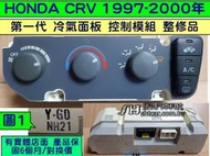 HONDA CRV 第1代 冷氣面板 整修品 恆溫 1997- Y-G0 NH20 風量開關 溫度開關 冷氣控制模組 維