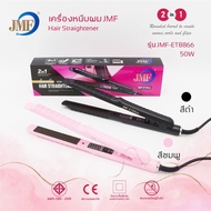 JMF-ET8866 ของแท้💯 เครื่องหนีบผม เครื่องม้วนผม JMF 8866 หนีบผม ม้วนผม เครื่องหนีบผมไฟฟ้า เครื่องรีดผม ที่รีดผม ที่หนีบผม ที่ม้วนผม รีดผม หนีบ