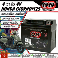 แบตเตอรี่ Honda Giorno+ 125 มาตราฐานญี่ปุ่น สายพันธุ์ไทย ฮอนด้า จีออโน่ 125 แบตเตอรี่แห้ง OD-YTZ6 12