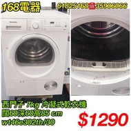 二手西門子乾衣機