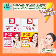 [1 กล่อง] Posh medica gluta max plus พอช เมดิก้า กลูต้า แม็กซ์ พลัส / Posh medica collagen plus คอลล