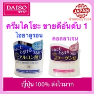 ครีมคอลลาเจน หรือ ครีมไฮยาลูรอน daiso ไดโซะ ขายดีอันดับ 1 ในญี่ปุ่น (ขนาด 40g.) cream ครีมทาหน้า 1 ก