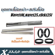 แกนโช้คหน้า สปริงโช้ค Wave125(กิ๊ฟ) Wave110i Click125i แถมฟรี ชุดซีลโช้คหน้าซีลกันฝุ่น ราคาต่อ ชุด