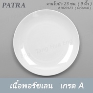 จานใบบัว 23 ซม. ( 9 นิ้ว) # 1020123 PATRA ( Oriental )