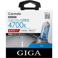 Carmate BD1130 Car Halogen Headlight GIGA Air H11 4,700 K 950 lm