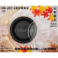 ** [YDF] Tax Included 1 Set [HK207-1/207-3/207-4 Round Black Lunch Box] Inner Concave Box