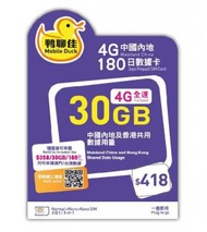 中國移動香港 - 鴨聊佳 - 中國內地同香港共用30GB 180日 4G流動數據上網卡 / 數據卡 / 電話咭 / 萬能年卡 [H20]