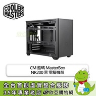 酷碼 MasterBox NR200 黑 電腦機殼 (ITX【SFX】/內建風扇上1後1/顯卡330mm/塔散155mm)【福利品出清】