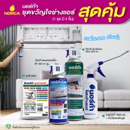 NORCA โฟมล้างแอร์ โฟมล้างใบพัดลมแอร์ 500 ml. NORCA BLOWER CLEANER SET + โฟมล้างแอร์ ล้างแผงคอยล์เย็นแอร์ ขนาด 300mL NORCA FOAM ชุดคู่สุดคุ้ม ขวัญใจช่างแอร์ ล้าง แอร์ โฟม ปรับอากาศ AIRCON CLEANER ล้างแอร์ น้ำยาล้างแอร์ ชุดสุดคุ้ม ล้างแอร์ 12000 ได้ 2 ครั้ง