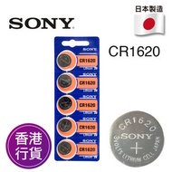 香港行貨日本製造SONY - CR1620 5粒卡裝 3V 紐扣電池 電餠 電芯 鋰電池