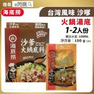 [乾] · 海底撈 台灣風味 沙嗲火鍋湯底 150g｜1-2人份｜沙嗲風味台灣口味｜打邊爐湯底／火鍋湯包｜｜最佳食用期至2026年11月25日