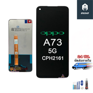 หน้าจอชุด oppo A73 5G (CPH2161) A53 5G LCD+Touchscreenจอชุด  A73 5G (CPH2161) แถมฟรีชุดไขควง กาวติดโ