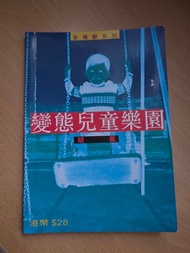 書：變態兒童樂園