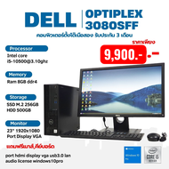 คอมพิวเตอร์ครบชุด Dell optiplex 3080 sffมือสอง