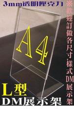 ☆量多另有優惠價☆A4尺寸-L形DM架 倒T形展示架 倒V桌牌 目錄架 名片架 海報夾 壓克力架 壓克力標示牌 立牌