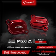 (1คู่) ฝาครอบวาล์ว ฝาปิดวาว HONDA MSX125 ใส่ได้ด้วยกับ DEMON125 / WAVE125 ของแต่ง MSX มีเก็บเงินปลาย