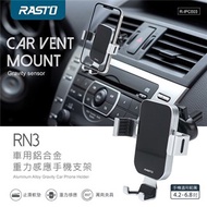 RASTO RN3 車用鋁合金重力感應手機支架