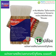 ฺBeger Wool Brush แปรงทาแชล็ก แลกเกอร์ ยูรีเทน   4 นิ้ว ขนาด 10 ปล้อง