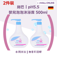 【2件裝】pH5.5嬰兒泡泡沐浴露弱酸性配方【500ml】 德國製造|BB沖涼液沐浴乳|敏感肌適用 |施巴 Sebamed|初生嬰兒適用【平行進口產品】