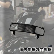 Sui復古方向燈框 燈框 格柵燈框 復古 Suzuki SUI方向燈保桿 可達鴨 sui125 水鴨 