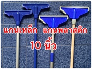 ไม้ถูพื้น ม็อบล็อค ม็อบถูพื้น ไม้ม็อบถูพื้น 10นิ้ว แกนพลาสติก แกนเหล็ก ด้ามเหล็ก ด้ามอลูมิเนียม 1ตอน