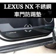 凌志 LEXUS NX 專用 NX300hNX200 NX300 車門防踢墊 內飾改裝 門板防踢 面板貼 不銹鋼