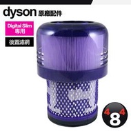 Dyson 戴森 原廠 Digital Slim SV18 專用 HEPA 後置濾網 原廠耗材