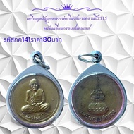 กค141 เหรียญขวัญถุงหลวงพ่อเงินวัดบางคลานปี2515