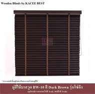 KACEE มู่ลี่ มู่ลี่ไม้ บาสวูด สีดาร์กบราวน์ (Dark Brown) รุ่นโซ่ดึง เทปผ้าสีทีค (Teak) ขนาดใบ 35 มม.