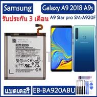 (AACส่งไว) แบตเตอรี่ แท้ Samsung Galaxy A9 2018 A9s A9 Star pro SM-A920F A9200 battery แบต EB-BA920A