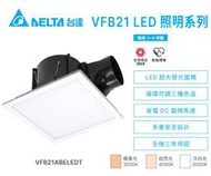 台達電 DC直流 二合一 排風機 LED 照明 兩用 VFB21ABELEDT 浴室 衛浴 廁所 換氣扇 平板燈 全電壓