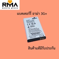 ์Battery For Rma 3G Plus แบตเตอร์รี่มือถือ สำหรับ อาม่า 3G+ 1000mAh อาม่าปุ่มกด สินค้าแท้ ศูนย์ Rma 