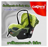 Camera คาร์ซีท กระเช้า สำหรับเด็กแรกเกิด ราคาพิเศษ กระเช้าคาร์ซีท