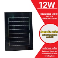 แผงโซล่าเซลล์ solar cell mono solar pane 12W ใช้พลังงานแสงอาทิตย์ ชารจ์ไฟดีเยี่ยม ใช้งานง่าย เก็บเงินปลายทางได้