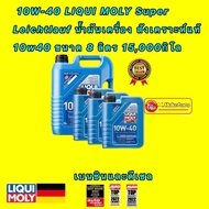 น้ำมันเครื่อง ดีเซล เบนซิน สังเคราะห์ 10W-40 LIQUI MOLY Super Leichtlauf 10w40 ขนาด 578 ลิตร