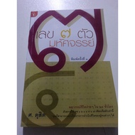 7 Magic Numbers By Prof.dusit Teacher
