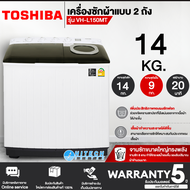 ★★TOSHIBA เครื่องซักผ้า2ถัง 14-16 กิโลกรัม รุ่นใหม่ VH-L150MT VH-L170M เครื่องซักผ้าราคาถูก ประกันศู