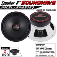 SW-820SQ 8 Inches 120x20v38mm 2 Speakers SOUNDWAVE Car Thai Assembly Mid-Range 2026