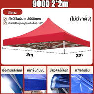 【ขายผ้าใบเท่านั้น】ร่มใหญ่ตลาดนัด ผ้าใบเต้นท์ 2x2 ผ้าใบเต็นท์ เต็นท์ผ้าใบ 1600D ผ้าใบกันแดด กันฝน ต่อ