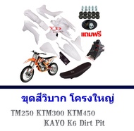 ขุดสีวิบาก โครงใหญ่ TM250 KTM300 KTM450 KAYO K6 Dirt Pit ( ได้ครบชุด ได้ชุดสี ได้เบาะ ได้ถัง ) ส่งไ