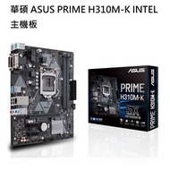 華碩 ASUS PRIME H310M-K Intel 主機板