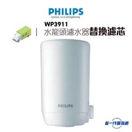 飛利浦 - Philips 飛利浦 - WP3911 Micro X-Pure 水龍頭濾水器替換濾芯