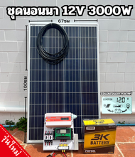 ชุดนอนนา ชุดคอนโทรล 3000W ชาร์จเจอร์30A โซล่าเซลล์ แผงโซล่าเซลล์ 100w พลังงานแสงอาทิตย์ 12Vและ12Vto 