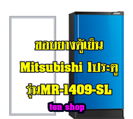 ขอบยางตู้เย็น Mitsubishi 1ประตู รุ่นMR-1409-SL