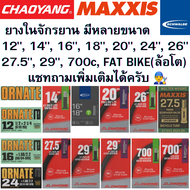 ยางในจักรยาน 12", 14", 16", 18", 20", 24", 26", 27.5", 29", 700c, FAT BIKE(ล้อโต)