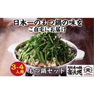 ふるさと納税 モツ鍋 福岡県 大川市 元祖もつ鍋楽天地（冷凍）元祖もつ鍋3〜4人用セット
