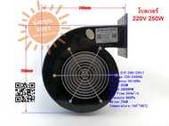 [พร้อมส่งจากไทย] พัดลมโบลเวอร์ 1/3 แรงม้า 220 โวลต์ Blower 220V 250W พัดลมระบายอากาศ อะไหล่พัดลม พัด