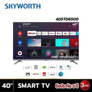 Skyworth LED FULL HD  รุ่น 40STD6500 สมาร์ททีวี ขนาด 40 นิ้ว Wifi  Youtube,Netflix สั่งงานด้วยเสียง As the Picture One