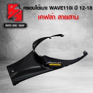 ครอบใต้เบาะ ครอบถัง WAVE110i NEW ปี12-18 เคฟล่าสาน 5D ฟรี สติกเกอร์ อะไหล่แต่งเวฟ110i ชุดสี WAVE110i