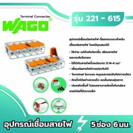 Wago อุปกรณ์เชื่อมสายไฟ Terminal Connecter 5ช่อง 6มม. ของแท้ 100%